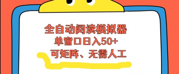 全自动阅读模拟器，单窗口50+靠高效流量获取收益，无需人工，可矩阵操作【揭秘】-shxbox省心宝盒