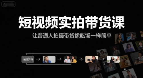 短视频实拍带货课，让普通人拍摄带货像吃饭一样简单-shxbox省心宝盒