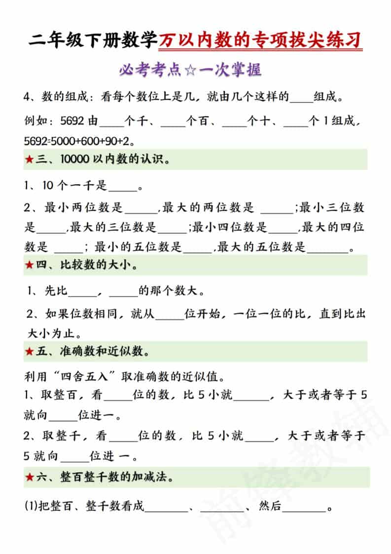 二年级下数学万以内数的专项拔尖练习-shxbox省心宝盒