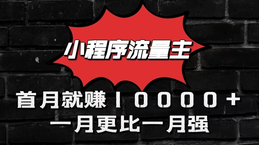 小程序流量主首月就赚10000+，一月更比一月强！小本创业首选-shxbox省心宝盒