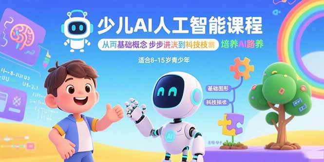 少儿AI人工智能课程：从基础概念逐步深入到核心技术 培养全面的AI素养-shxbox省心宝盒