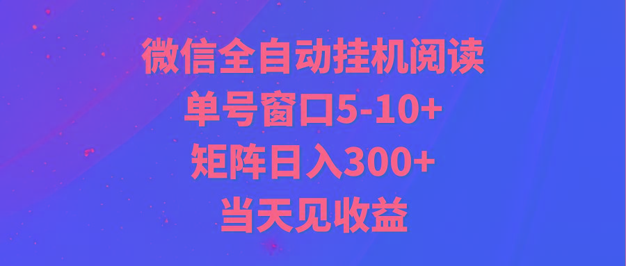 全自动挂机阅读 单号窗口5-10+ 矩阵日入300+ 当天见收益-shxbox省心宝盒
