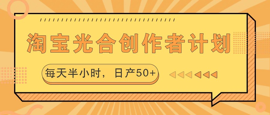 淘宝光合创作者计划,每天半小时,日产50+-shxbox省心宝盒