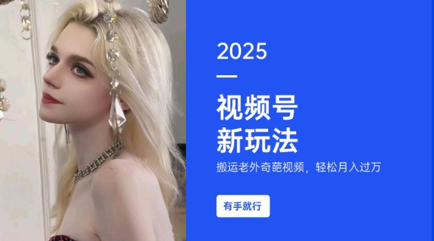 搬运老外奇葩视频，撸视频号分成计划收益，每天只需一小时，新手小白轻松月入过W-shxbox省心宝盒