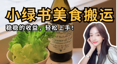 微信小绿书美食搬运,稳稳的收益,轻松上手-shxbox省心宝盒