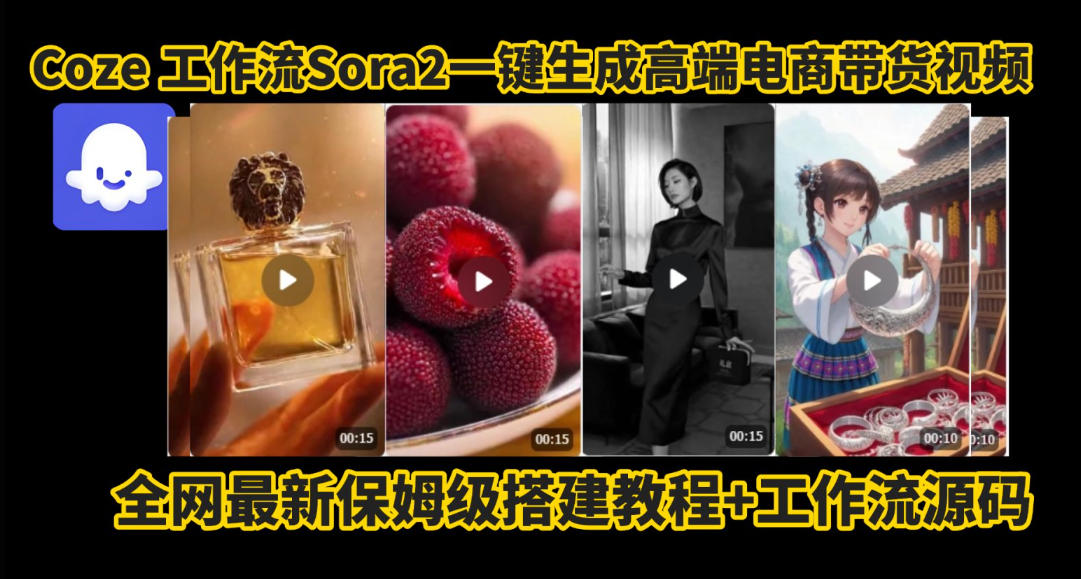 coze智能体sora2一键生成电商带货高端视频工作流保姆级拆解教程，无需剪辑，无需拍摄-shxbox省心宝盒