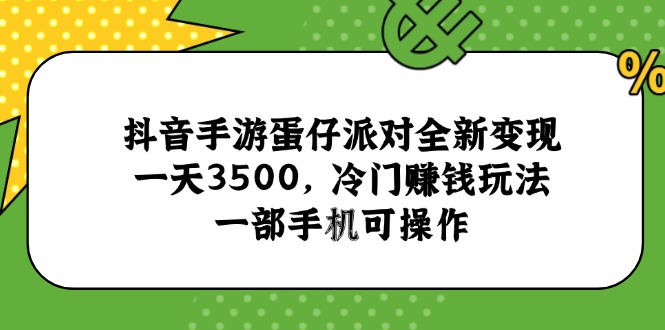 抖音手游蛋仔派对全新变现，一天3500，冷门赚钱玩法，一部手机可操作-shxbox省心宝盒