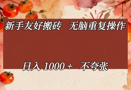 新手友好搬砖，无脑重复操作，日入1000+不夸张【揭秘】-shxbox省心宝盒