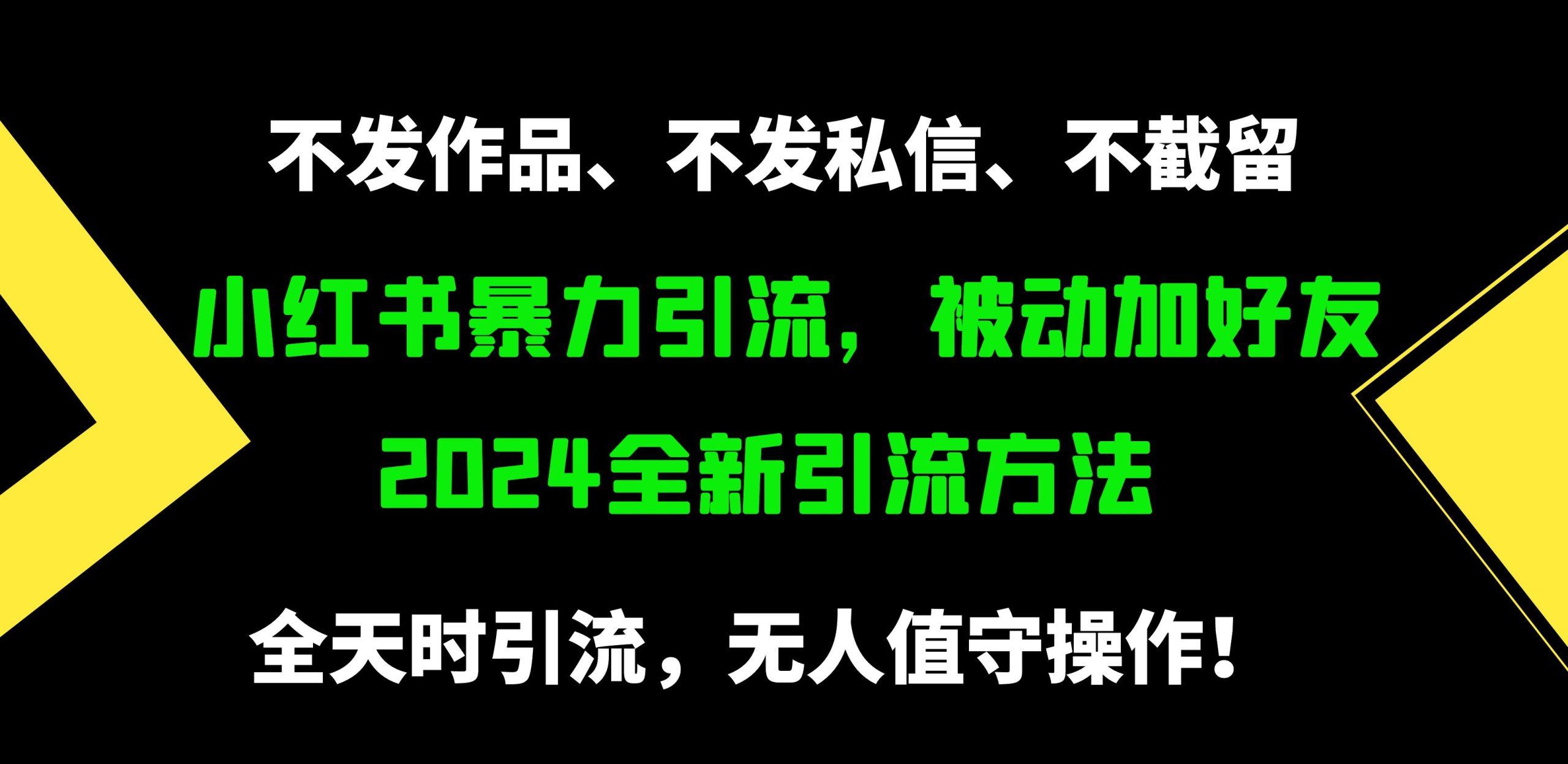 (9829期)小红书暴力引流，被动加好友，日＋500精准粉，不发作品，不截流，不发私信-shxbox省心宝盒
