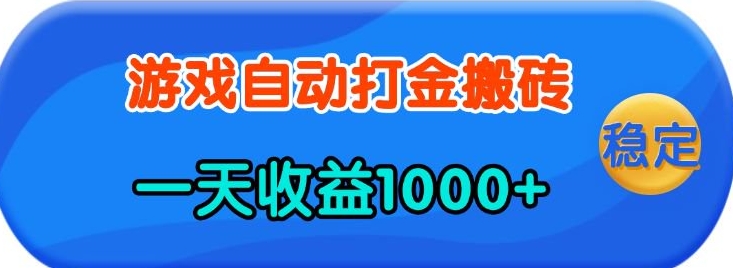 老款游戏自动打金，一天收益1k+ 人人可做，有手就行【揭秘】-shxbox省心宝盒