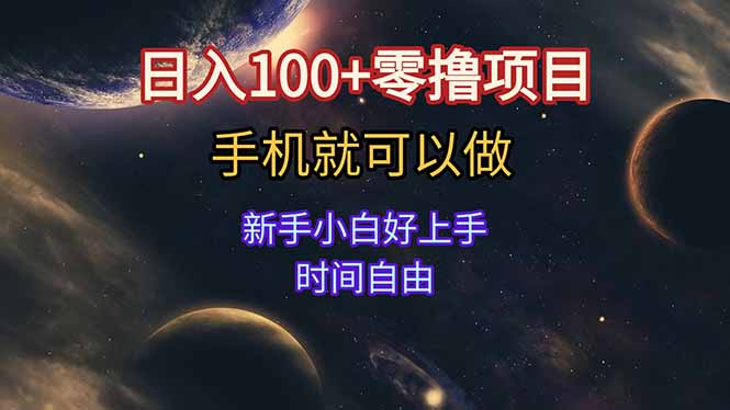 日入100+零撸项目 不看广告 手机可做 新手小白可以做  时间自由-shxbox省心宝盒