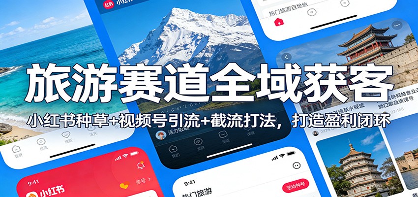 旅游赛道全域获客：小红书种草+视频号引流+截流打法，打造盈利闭环-shxbox省心宝盒