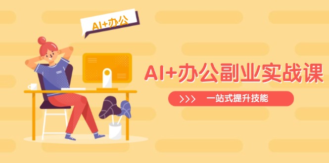 AI+办公副业实战课：从Excel到PPT，从行业分析到视频制作，一站式提升技能-shxbox省心宝盒