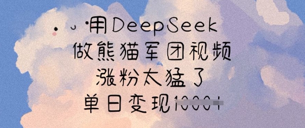 用DeepSeek做熊猫军团视频，涨粉太猛了，单日变现多张-shxbox省心宝盒