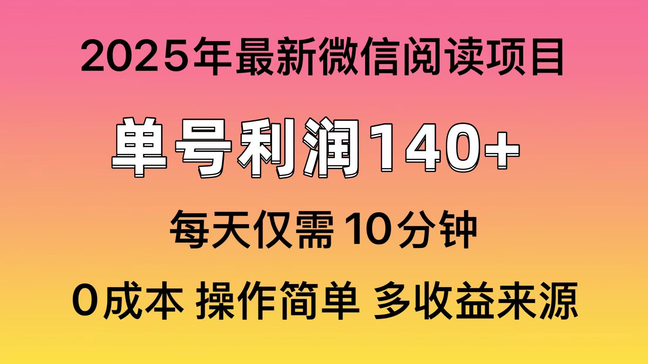 微信阅读2025年最新玩法，单号收益140＋，可批量放大！-shxbox省心宝盒