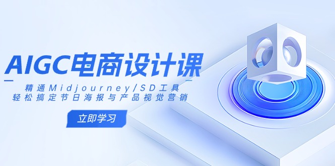 AIGC电商设计课：精通Midjourney/SD工具，轻松搞定节日海报与产品视觉营销-shxbox省心宝盒