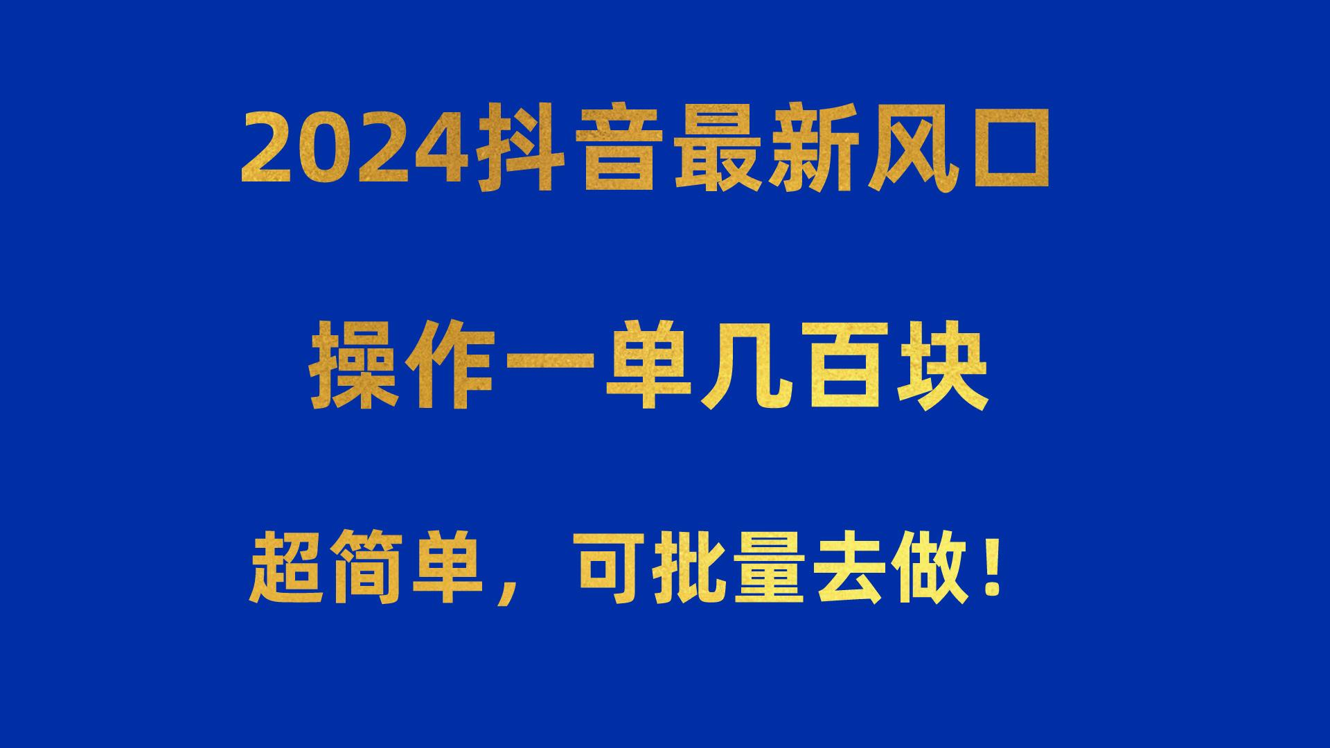 2024抖音最新风口！操作一单几百块！超简单，可批量去做！！！-shxbox省心宝盒