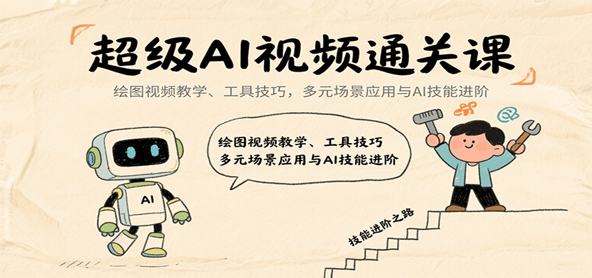 超级AI视频通关课：绘图视频教学、工具技巧，多元场景应用与AI技能进阶-shxbox省心宝盒