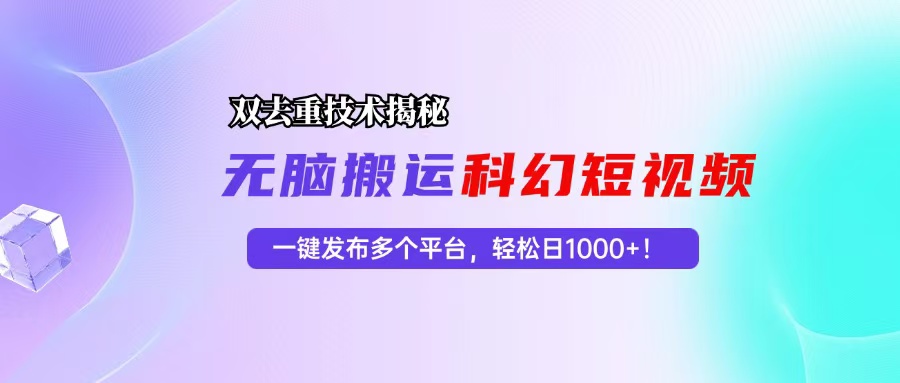 科幻短视频双重去重技术揭秘，一键发布多个平台，轻松日入1000+！-shxbox省心宝盒