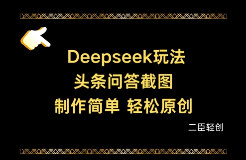 Deepseek头条问答截图，制作简单，轻松原创-shxbox省心宝盒