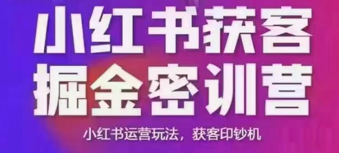 小红书获客掘金线下课，录音+ppt照片，小红书运营玩法，获客印钞机-shxbox省心宝盒