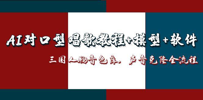 AI对口型唱歌教程+模型+软件，三国人物音色库，声音克隆全流程-shxbox省心宝盒