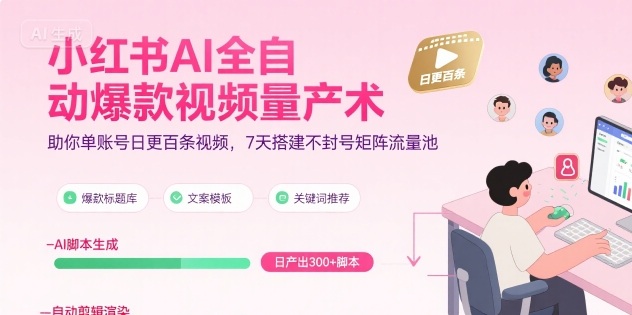 小红书AI全自动爆款视频量产术，助你单账号日更百条视频，7天搭建不封号矩阵流量池-shxbox省心宝盒