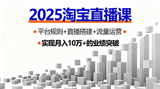 2025淘宝直播课，平台规则+直播搭建+流量运营，首播GMV破3万-shxbox省心宝盒
