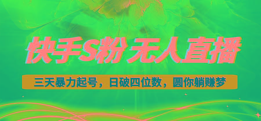 快手S粉无人直播教程，零粉三天暴力起号，日破四位数，小白可入-shxbox省心宝盒