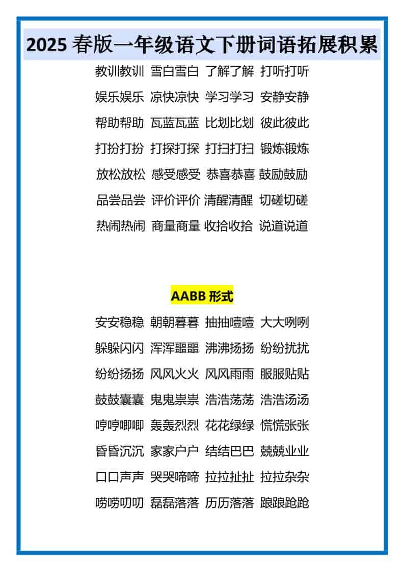 一年级下语文词语拓展积累-shxbox省心宝盒