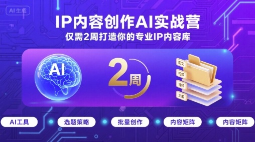 IP内容创作AI实战营，仅需2周打造你的专业IP内容库-shxbox省心宝盒