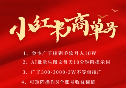 小红书商单号，AI轻松制作PLOG图文，商单接到手软3张-3k一条，每天轻松十分钟，矩阵n个账号，月入几个W-shxbox省心宝盒