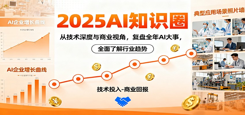 2025AI知识圈，从技术深度与商业视角，复盘全年AI大事，全面了解行业趋势-shxbox省心宝盒