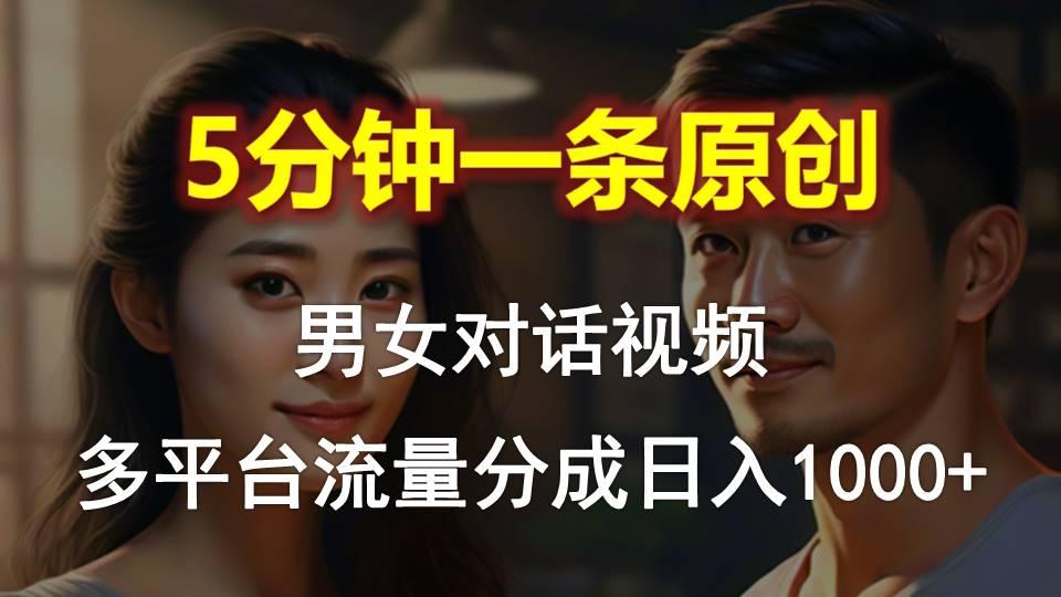 男女对话，5分钟1条原创视频，多平台流量分成，日入1000+-shxbox省心宝盒