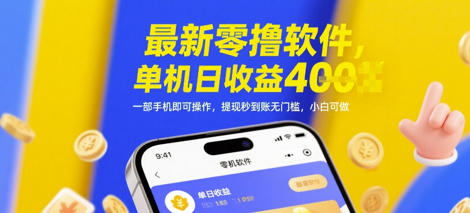 最新零撸软件，单机日收益4张，一部手机即可操作，提现秒到账无门槛，小白可做【揭秘】-shxbox省心宝盒