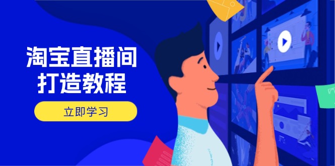 淘宝直播间打造教程：掌握开播添加商品与选品核心逻辑，打造高转化直播间-shxbox省心宝盒