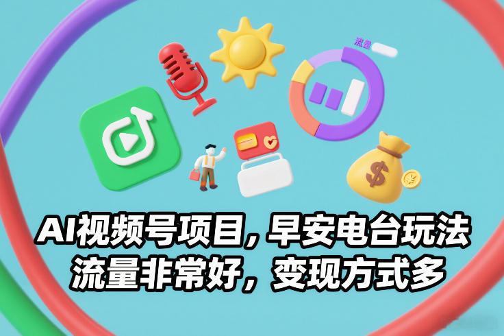 AI视频号项目，早安电台玩法，流量非常好，变现方式多-shxbox省心宝盒