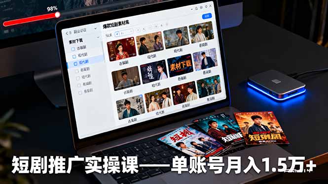 短剧推广实操课：授权获取+素材下载+爆款剪辑+平台运营，单账号月入1.5万+-shxbox省心宝盒