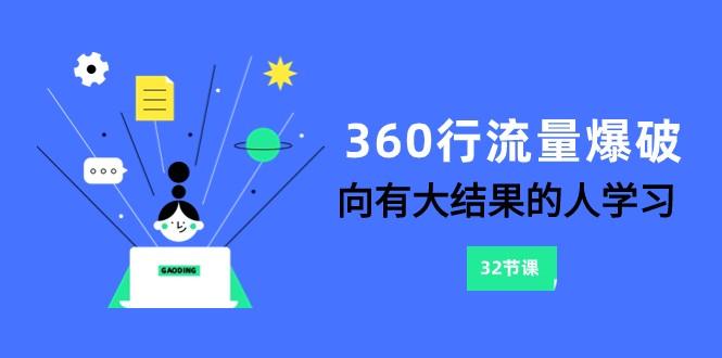 360行流量爆破，向有大结果的人学习(更新58节课)-shxbox省心宝盒