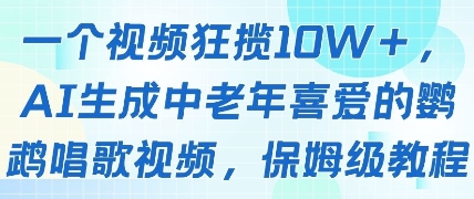 一个视频狂揽10W+点赞，AI生成中老年喜爱的鹦鹉唱歌视频，保姆级教程，轻松挣取创作者分成-shxbox省心宝盒