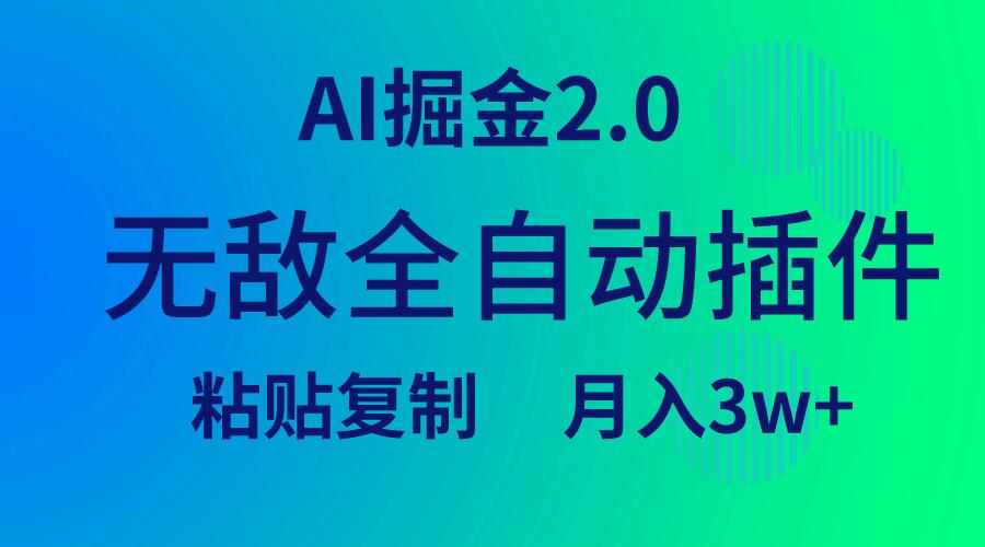 (9387期)无敌全自动插件！AI掘金2.0，粘贴复制矩阵操作，月入3W+-shxbox省心宝盒