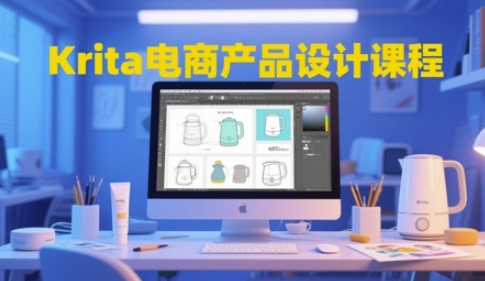 Krita电商产品设计课程，掌握从工具使用到创意落地的全链路设计能力-shxbox省心宝盒