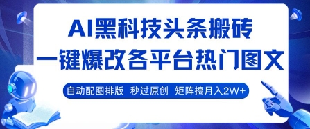 AI黑科技头条搬砖，一键爆改各平台热门图文 自动配图排版，秒过原创，矩阵搞月入2W+【揭秘】-shxbox省心宝盒
