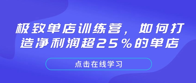 极致单店训练营,如何打造净利润超25%的单店-shxbox省心宝盒