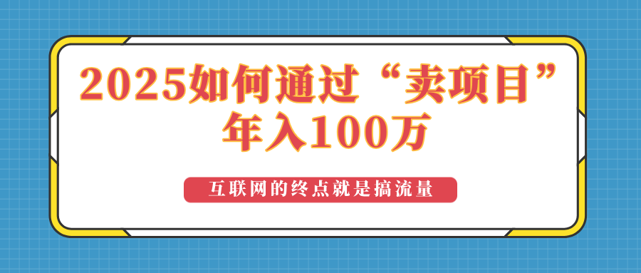 2025年如何通过“卖项目”实现100万收益：最具潜力的盈利模式解析-shxbox省心宝盒