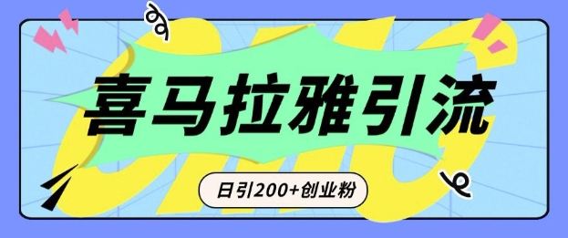 从短视频转向音频：为什么喜马拉雅成为新的创业粉引流利器？每天轻松引流200+精准创业粉-shxbox省心宝盒
