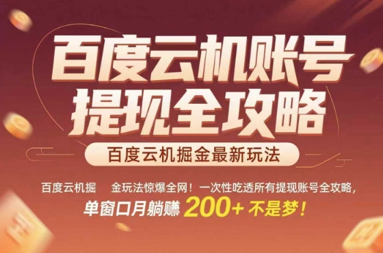 惊爆全网的百度云机掘金玩法，从提现账号到实操全攻略一次性吃透，单窗口月躺入 2张稳了【揭秘】-shxbox省心宝盒