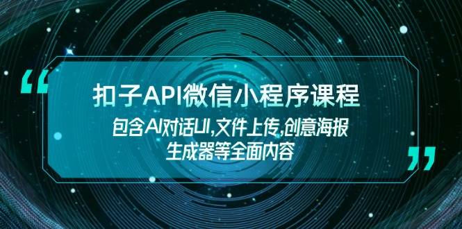 扣子API微信小程序课程，包含AI对话UI,文件上传,创意海报生成器等全面内容-shxbox省心宝盒