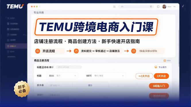 TEMU跨境电商入门课，店铺注册流程，商品创建方法，新手快速开店指南-shxbox省心宝盒