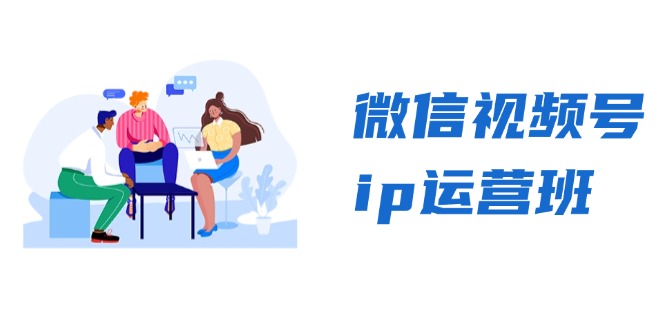 微信视频号ip运营班：特邀分享+CEO直播+精英分享，揭秘视频号变现秘诀-shxbox省心宝盒